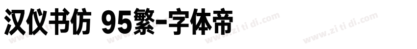 汉仪书仿 95繁字体转换